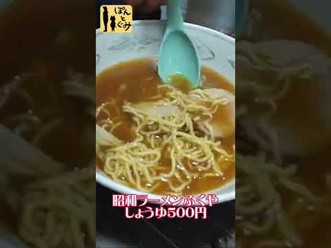 【昭和ラーメンふくや】500円でうまうま！！