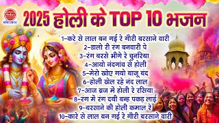 2025 होली के Top 10 भजन | Top 10 Holi Ke Bhajan | Radha Krishna Holi Song | कृष्णा होली गीत