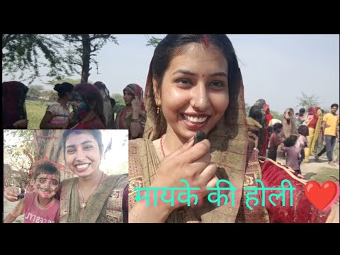 मायके की होली पहली बार ❤️ #mayka #holi #viralvlog #trending #model #holi2025 #dehatiholi