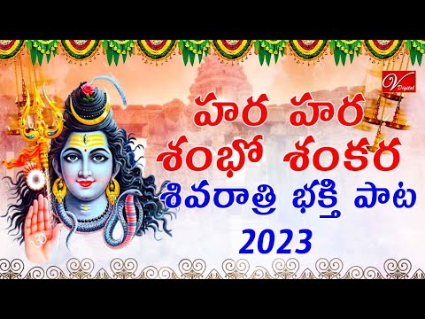 హర హర శంభో శంకర శివరాత్రి భక్తి పాట | Lord Shiva Devotional Song | V Digital Recording Studio