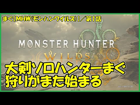 【MHWilds(モンハンワイルズ)】／モンハン最新作、今作も大剣ソロハンター頑張ります【まぐまぐまぐろん】