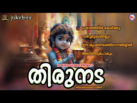 പ്രഭാതത്തിൽ കേൾക്കൂ സർവ്വദുഃഖങ്ങളും ഈ കൃഷ്ണഭക്തിഗാനങ്ങളിൽ അലിഞ്ഞുപോകും |Sree krishna Songs Malayalam