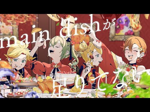 Not enough main dish / Miyamori Bungaku feat. Kagamine Len, Hatsune Miku, Kagamine Rin, MEIKO"