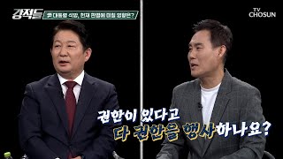 계엄은 대통령 권한이다? 만장일치 이외에는 상상할 수 없는 헌재 판결 TV CHOSUN 250308 방송 | [강적들] 578회 | TV조선