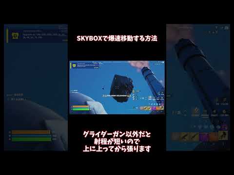 【SKYBOX】 車を使って爆速で移動する方法！【フォートナイト】