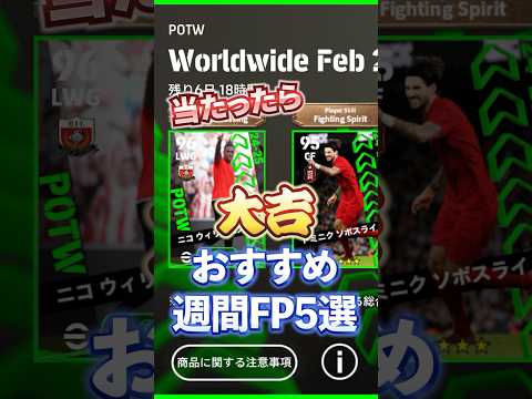 2月27日！おすすめ週間FP5選#イーフト #efootball #週間FP