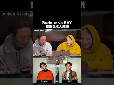 Rude-α vs RAYの本人解説がアツい