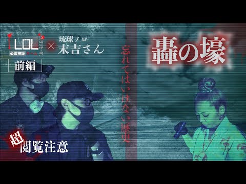 【撮高:つけません】【前編】「轟の壕」忘れてはならない惨劇の爪痕がそこにはあった…