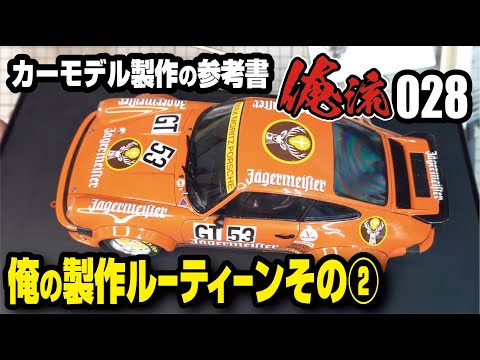 カーモデル製作の参考書 俺の製作ルーティーン後編 俺流028