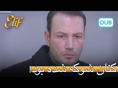 کنان ، شوکه شدم! | الیف قسمت 302