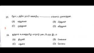 MHC-2024 MADRAS HIGH COURT தமிழ்தகுதிதேர்வு ANSWER KEY😍