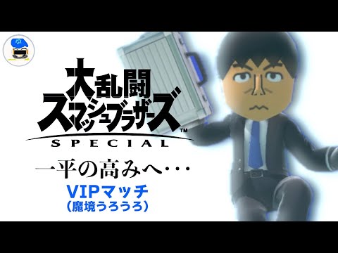 【スマブラSP】目指せ一平の高みへ・・・ VIPマッチ（魔境うろうろ）