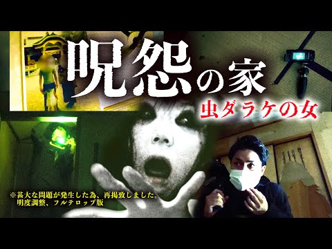 #52 [Extremely Spicy] Ju-on's House Insect Darake Woman Brightness and Subtitles Adjusted Version