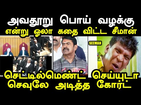 செட்டில்மெண்ட் செய்யுடா  செவுலே அடித்த கோர்ட் | seeman court case troll #seemantroll #kptroll #ntk