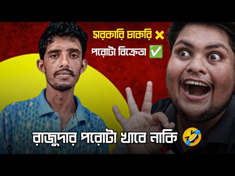 রাজুদার পরোটা খাবে নাকি 🤣 | আমি পরোটা বিক্রেতা হবো 😤