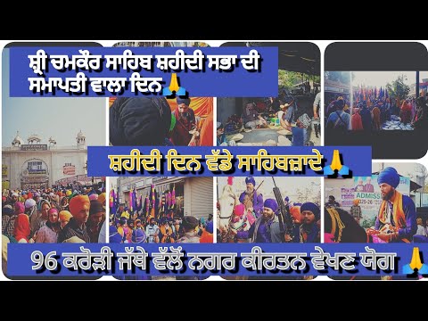 ਸ਼ਹੀਦੀ ਦਿਨ ਵੱਡੇ ਸਾਹਿਬਜ਼ਾਦੇ🙏 | chamkaur sahib live #sikhhistory #guruhargobindsahibji #nihangsingh