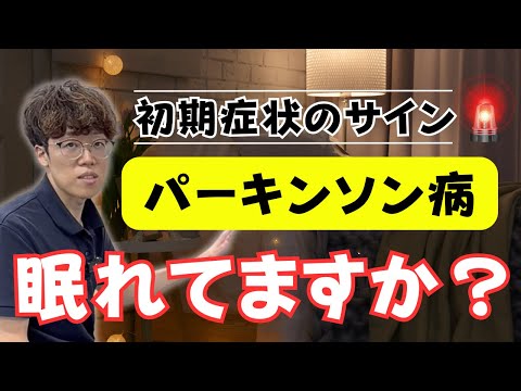 【寝不足】改善法も紹介！パーキンソン病と睡眠障害