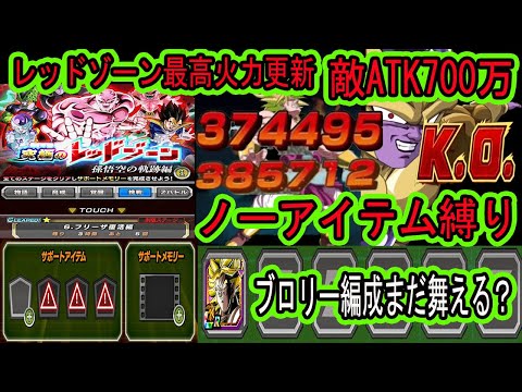 【ドッカンバトル】レッドゾーン史上最高火力更新ATK700万！ブロリー編成ノーアイテム＆ノーメモリーでまだいける？新追加ステージ悟空の軌跡編ステージ6.「フリーザ復活編」