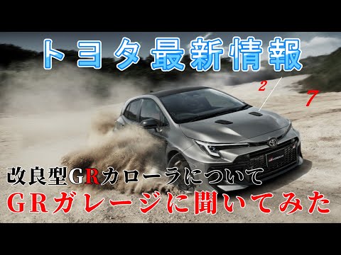 【速報】トヨタ最新情報　2025年2月7日更新　改良型GRカローラについて　GRガレージに聞いてみた