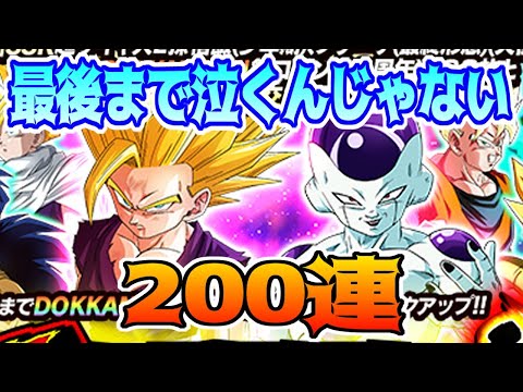 【ドッカンバトル】10周年頂伝説降臨祭ガチャ後半戦　フリーザ・超サイヤ人2悟飯狙いで200連　偏り地獄の先にあるもの　【ガチャ動画】