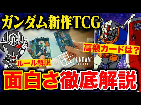 【ガンダム新作TCG】GUNDAM CARD GAMEは面白い？カードに値段はつく？ルールや仕様を丁寧に確認しながら楽しさと面白さを徹底解説‼️【ガンダムカードゲーム】