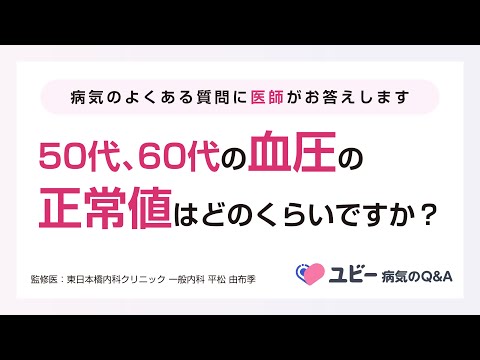 50代、60代の血圧の正常値はどのくらいですか？【ユビー病気のQ&A】