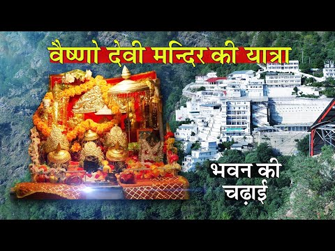 शक्तिपीठ दर्शन : माँ वैष्णो देवी मन्दिर की यात्रा | कटरा | Vaishno Devi Darshan Katra | Yatra