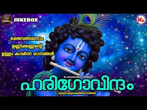 ഭക്തവത്സലനാം ഉണ്ണിക്കണ്ണൻ്റെ ഉള്ളം കവർന്ന ഗാനങ്ങൾ  |Sreekrishna Songs Malayalam|Devotional Songs