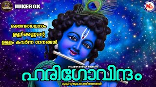 ഭക്തവത്സലനാം ഉണ്ണിക്കണ്ണൻ്റെ ഉള്ളം കവർന്ന ഗാനങ്ങൾ  |Sreekrishna Songs Malayalam|Devotional Songs