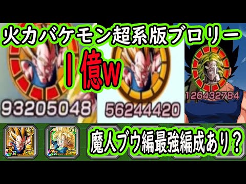 【ドッカンバトル】LRお前がNo1だベジータ極限＆UR悟天極限！魔人ブウ編＆パワーくれ悟空編成でvsジャネンバ＆ゴクフリ！アクティブATKバケモン1億ドン！魔人ブウ編最強編成に入る？