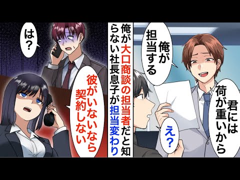 【漫画】5億円の大口案件を社長息子が引き継ぐことに「君には荷が重いだろ？」しかし商談は失敗に終わり…