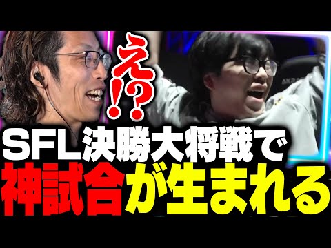 SFLグランドファイナルの大将戦で神試合が生まれる【ストリートファイター6】