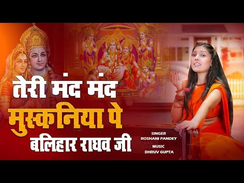 तेरी मंद मंद मुसुकनिया पर बलिहार राघव जी | Teri Mand Mand Musakaniya Par | Ayodhya Ram Mandir Song