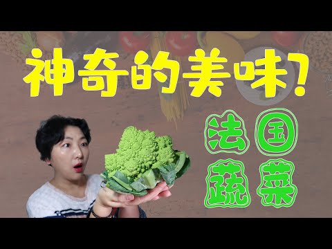 法国神奇美味蔬菜｜法国人日常吃什么蔬菜？【被神话和数学加持过的蔬菜你见过么？】