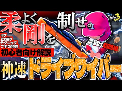 【基本解説】今から極めるドライブワイパー。最強の機動力で全てを過去にしろ【スプラトゥーン３】【ずんだもん】