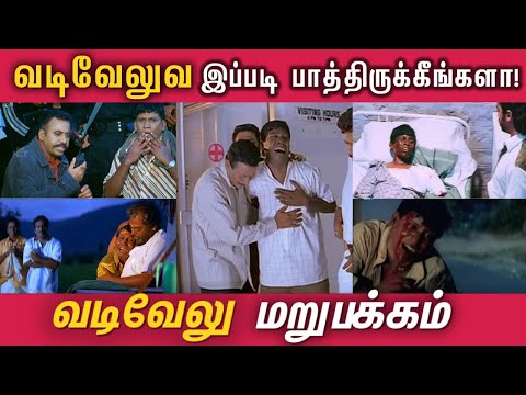 வடிவேலுவின் மறுபக்கம் | TOP 10 Performances of Vadivelu | Vadivelu - The Performer | Maamannan