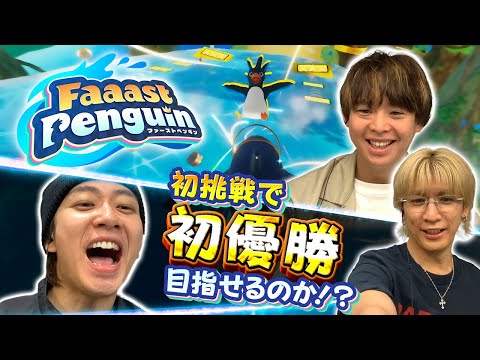 ゲームで仲を深めようって約束は！？先輩後輩関係無し！標的にされる有岡【Faaast Penguin】