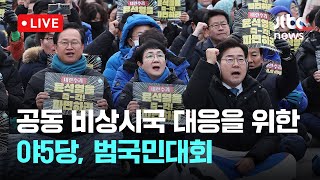 [다시보기] 야5당 공동 비상시국 대응을 위한 범국민대회-3월 17일 (월) 풀영상 [이슈현장] / JTBC News