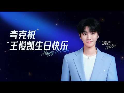 【TFBOYS 王俊凱】夸克祝品牌代言人王俊凱25歲生日快樂【Karry Wang Junkai】