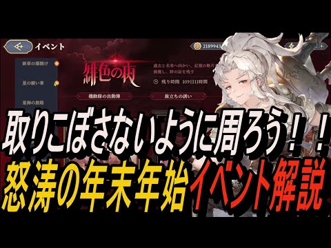 【鈴蘭の剣】豪華な報酬を全回収しよう！怒涛の年末年始イベント解説！【攻略】【Sword of Convallaria】