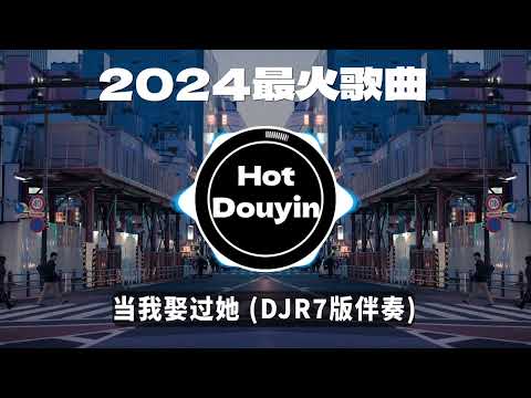 Chinese DJ 2024 慢摇串烧 🎧 中文舞曲中国最好的歌曲 舞曲串烧🎶当我娶过她 (DJR7版伴奏) - 莫叫姐姐/想某人 (DJ舞曲版)/ 阿肆 - 熱愛105°C的你👍最火歌曲DJ慢摇