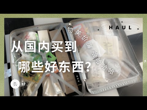 【HAUL】What I Bought From China | Life Changing Tools | MUJI Haul | Huge Price Difference?!