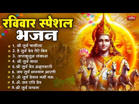 रविवार भक्ति भजन : जपाकुसुम संकाशं, ॐ सूर्य देवाय नमो नमः, सूर्यदेव अमृतवाणी, सूर्य चालीसा व आरती