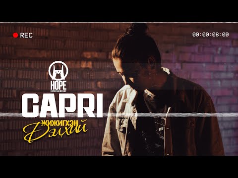 Capri - Жижигхэн дэлхий /jijigkhen delkhi/ (Official Music Video)