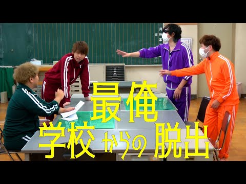 呪われた謎を解き明かせ『 最俺、学校からの脱出 』