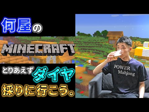 🔴【何屋クラフト】久々に酒でも飲んでマイクラするか【Minecraft】