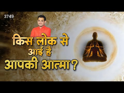 किस लोक से आयी है आपकी आत्मा? #aatma #soul #astrology