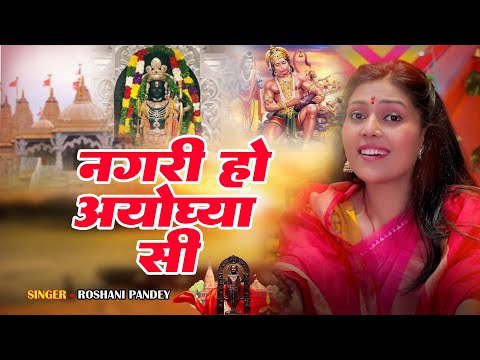 नगरी हो अयोध्या सी | Nagri Ho Ayodhya Si | Ayodhya Dham Special Bhajan | Ram Mandir Song | Bhajan