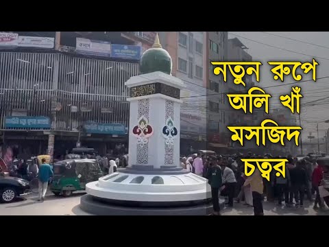 নতুন রুপে চকবাজার অলি খাঁ মসজিদ চত্বর | ইসলামী স্থাপত্যের উদ্বোধন করলেন মেয়র শাহাদাৎ