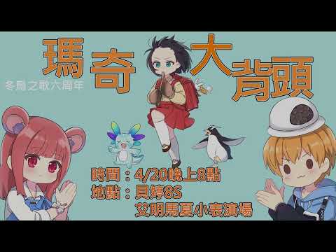 【Mabinogi】冬鳥之歌六周年音樂會預告片－瑪奇大背頭